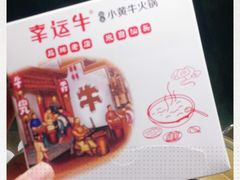 -幸运牛汕头小黄牛牛肉火锅(梅林店)