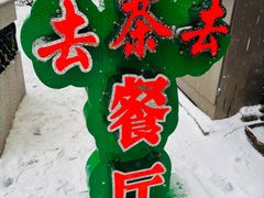 -去茶去餐厅(中央大街店)