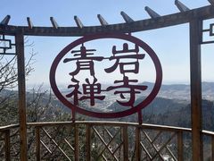 -青岩寺风景区