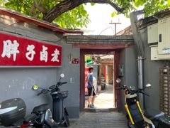 -胖子卤煮