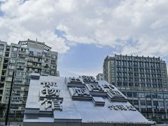 -中国近现代新闻出版博物馆