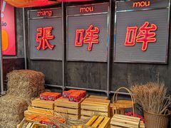 -张哞哞·鲜切牛肉自助火锅(高德置地店)