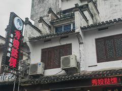 -秀嫂挞粿