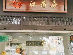 门面-江南春(解放路店)