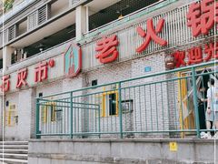 门面-石灰市老火锅(北滨路店)