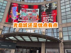 -光启城时尚购物中心