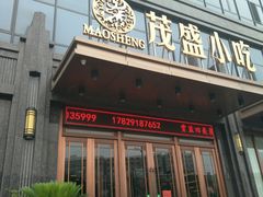 门面-茂盛小吃(蓝田店)