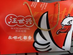 -汪世兴京味烤鸭(和兴路店)