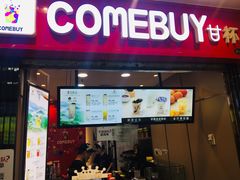 -COMEBUY甘杯(拱北口岸四店)