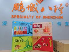 -鹏城八珍深圳特产手信(罗湖店)