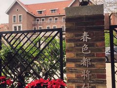 -天津五大道文化旅游区