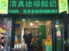 -德禄酸奶(莫家街店)