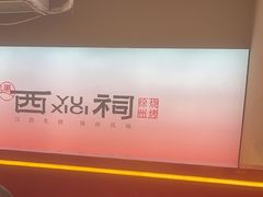 -遇西祠·海鲜烧烤(总店)