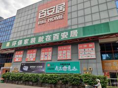 -百安居装修建材卖场(罗湖店)