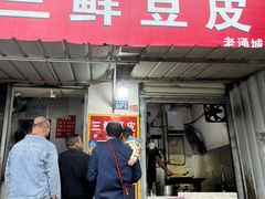 -三鲜豆皮(钢花新村119街坊店)