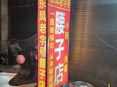 门面-东凤老字号腰子店