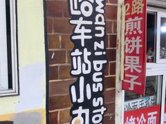 门面-2路车站小丸子(青泥洼桥店)