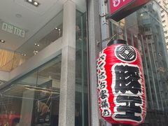 -豚王拉面(铜锣湾店 )