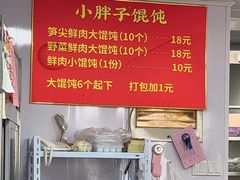 -小胖子馄饨店(洪兴路店)