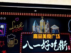 门面-八一路好吃街(雨田商务大厦店)