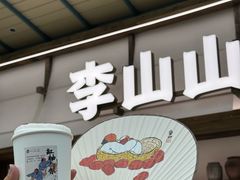-李山山茶事(景枫店)