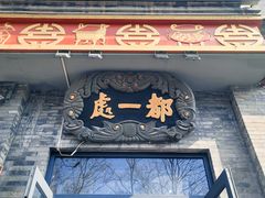 -都一处烧麦馆(前门店)