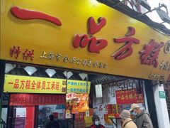 -一品方糕专卖店