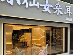 -小仙女采耳·按摩·SPA(深圳旗舰店)