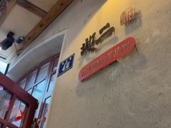 -地二手作鱼汤馄饨(上街里店)