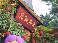 -永乐饭店