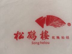 -松鹤面馆·古法焖肉面(观前店)