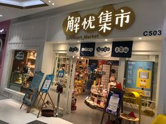 -解忧集市(北京路天河城店)