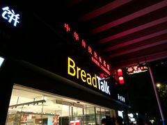 门面-BreadTalk面包新语·烘焙蛋糕(五羊邨店)