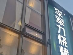 -李军力烧烤(祭城店)