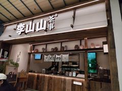 -李山山茶事(景枫店)