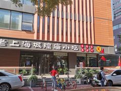 -老上海里弄味道(知春路店)