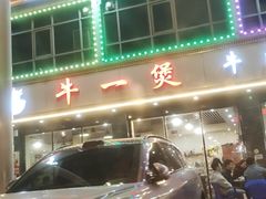 -牛一煲美食(江高店)