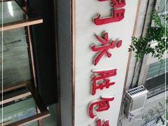 -津门永胜包子铺(哈尔滨道总店)