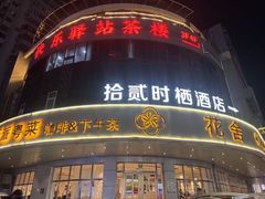-花舍·新派粤菜·西餐·下午茶(亚运村·鸟巢店)