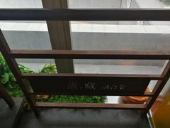 -珍藏湘约(科技园店)