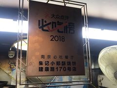 -朱记小郑酥烧饼(建康路店)