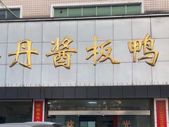 -金丹酱板鸭营业厅(紫缘路店)