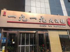门面-首钢一九一九大酒楼(石景山店)