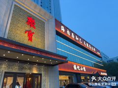 -聚宝渔港.五钻酒家(上地店)