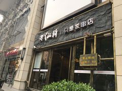 -很久以前羊肉串(大华三路店)