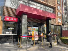 -麦当劳(团结湖店)