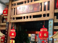 门面-卯时·龙光雅宴·精致锡帮菜(惠山古镇店)