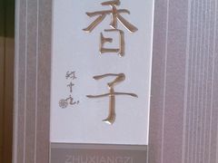 -眉州东坡(博雅店)