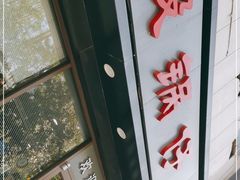 -老殷锅仔