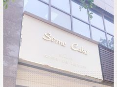 -森之烘焙.蛋糕.甜品台定制(番禺万博店)